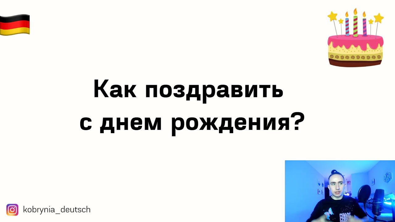 Поздравления с Днем Рождения на немецком языке - фразы для поздравления самых близких