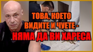 Товa, Което Видите И Чуете - Няма Да Ви Хареса!