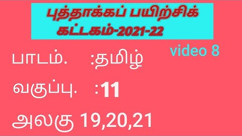 tamilnadu refresh module course 11th tamil unit 19 to 21 answers#refreshercourse #11thtamil