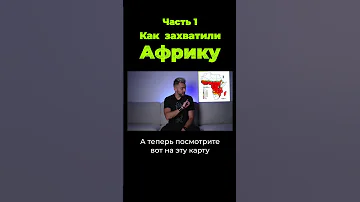 Как европейцы захватили Африку #shorts