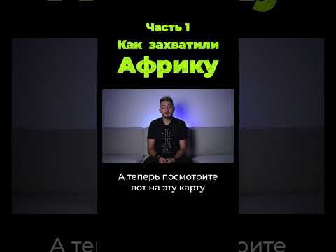 Как европейцы захватили Африку #shorts