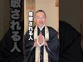 尊敬される人