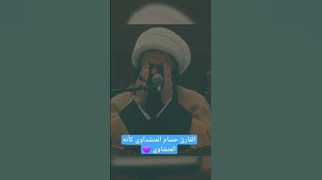 الشيخ حسام المنشداوي وتقليد رائع للشيخ المنشاوي 💜💜 #تلاوة_خاشعة #حسام_المنشداوي#الشيخ_المنشاوي