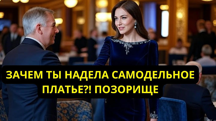 ОНА СШИЛА ПЛАТЬЕ СВОИМИ РУКАМИ, А МУЖ СМЕЯЛСЯ! НО НА КОРПОРАТИВЕ ВСЕ ВЗГЛЯДЫ БЫЛИ ЕЁ!