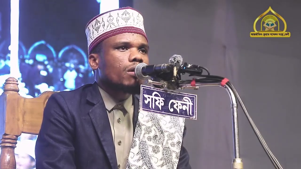 কারী ফারদান আদম তানজানিয়া আন্তর্জাতিক কেরাত সম্মেলন ফেনী 2025