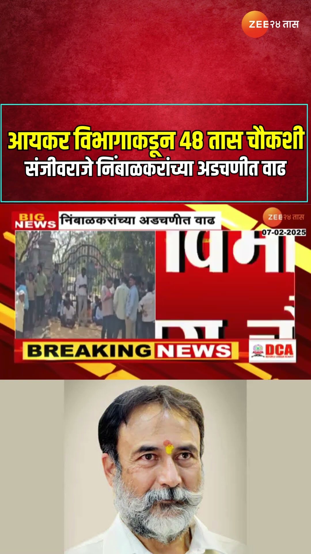 SanjivRaje Nimbalkar | संजीवराजे निंबाळकरांच्या अडचणीत वाढ, आयकर विभागाकडून 48 तास चौकशी
