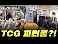 [서울 카드샵] 강북 봉플레이스 - 저만 알고 싶은 아지트 풉니다... 이곳은 TCG샵인가 파티룸인가...