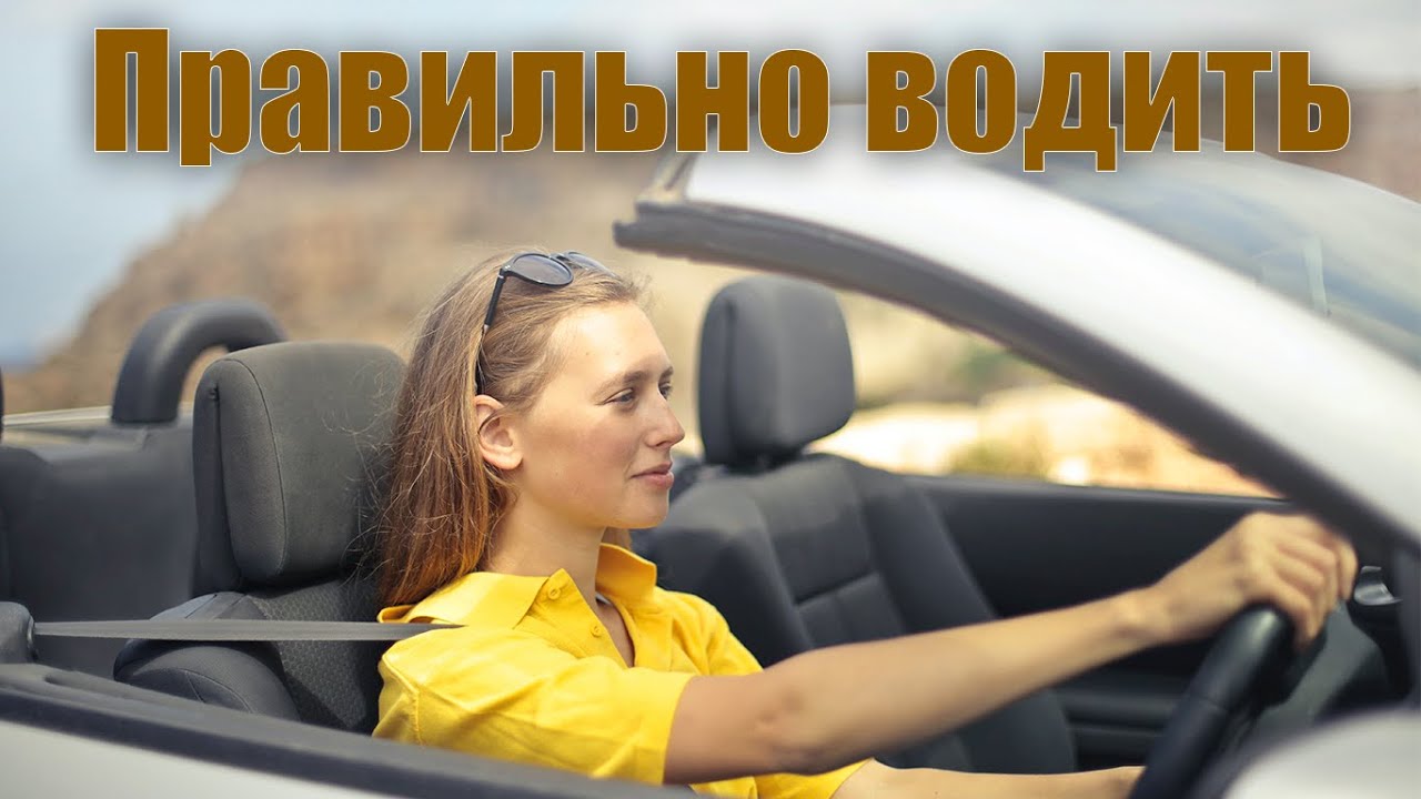Советы по вождению автомобиля. Как правильно крутить руль - YouTube
