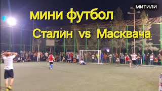 картинка: Футбол дар поляи мини нохияи фархор 2025 Сталин vs Масквача