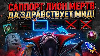 САППОРТ ЛИОН МЕРТВ ДА ЗДРАВСТВУЕТ МИДОВЫЙ ЛИОН | патч 7.41b