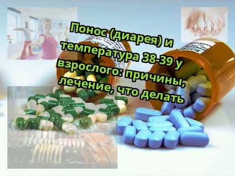 Понос (диарея) и температура 38-39 у взрослого: причины, лечение, что делать