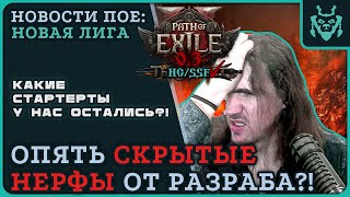видео: СЕКРЕТНЫЕ НЕРФЫ И МОЙ СТАРТЕР ЛИГИ || Path of exile 2 -- 0.3 Rise of Abyssal картинка: СЕКРЕТНЫЕ НЕРФЫ И МОЙ СТАРТЕР ЛИГИ || Path of exile 2 -- 0.3 Rise of Abyssal