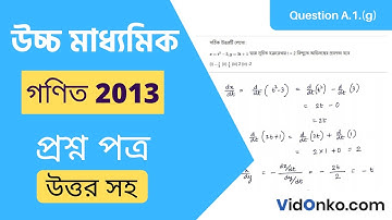 WBCHSE HS Class 12 Maths Question Paper 2013 Solution - Question A.1.(g)