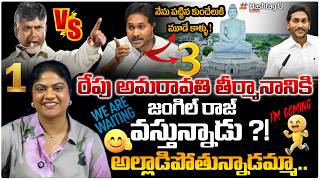 రేపు అసెంబ్లీకి జంగిల్ రాజ్Commonvoter On Jagan Attending Assembly For Amaravati Capitalresolution
