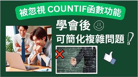 Excel Tips: 被忽視 COUNTIF函數功能, 學會後 🎓 可簡化複雜問題 👍