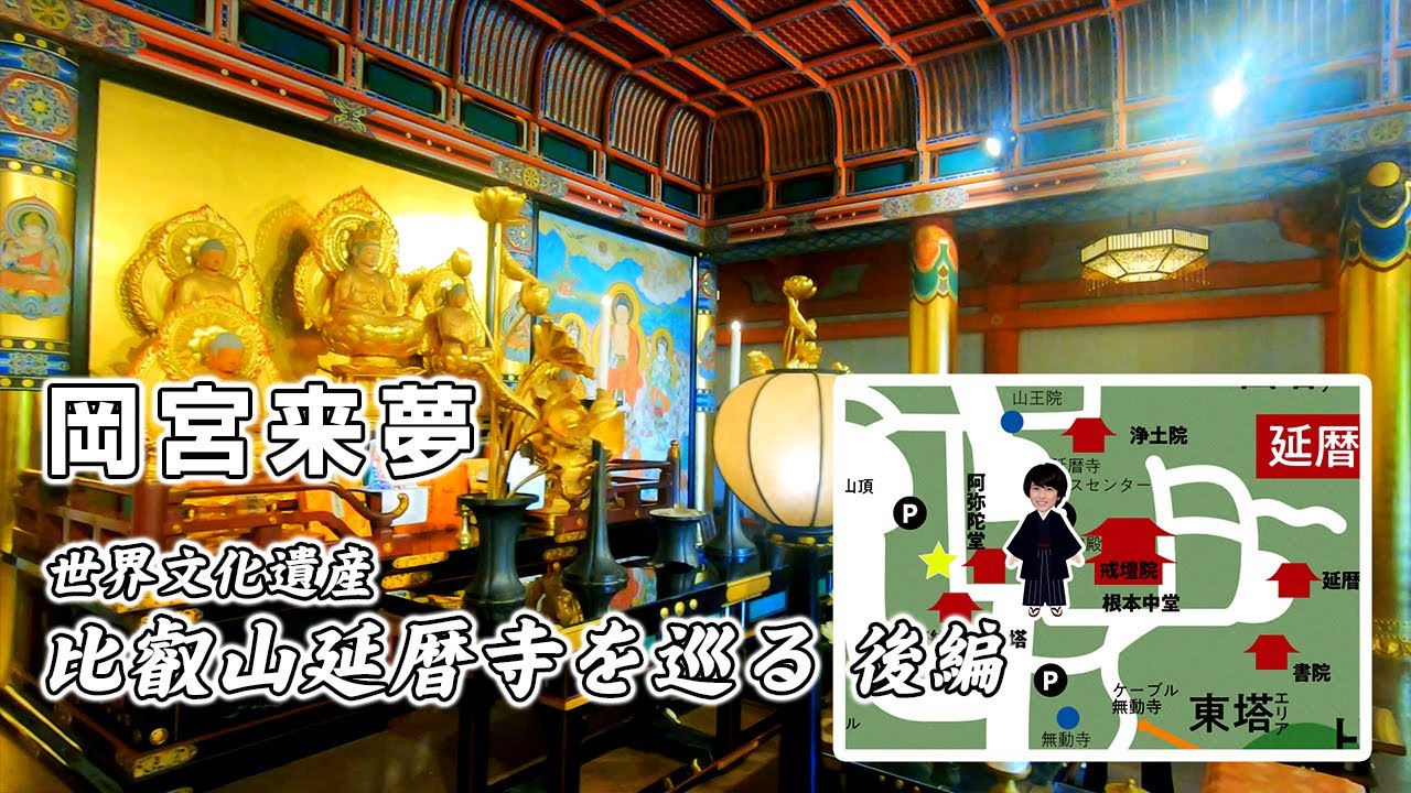岡宮来夢 世界文化遺産 比叡山延暦寺を巡る(後編) 岡宮来夢 世界文化遺産 比叡山延暦寺を巡る(後編)