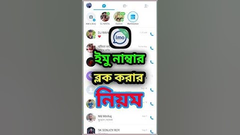 ইমু নাম্বার ব্লক করার নিয়ম ] imo number block korar niom ] #shorts #imo @AFRTechnology