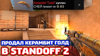 ПРОДАЛ КЕРАМБИТ ГОЛД В STANDOFF 2 - ТРОЛЛИНГ!