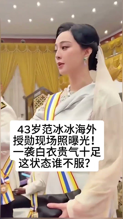 43岁范冰冰海外授勋现场照曝光!一袭白衣贵气十足,这状态谁不服?#熱門 #怀旧 #娱乐 #演员 #范冰冰 #还珠格格