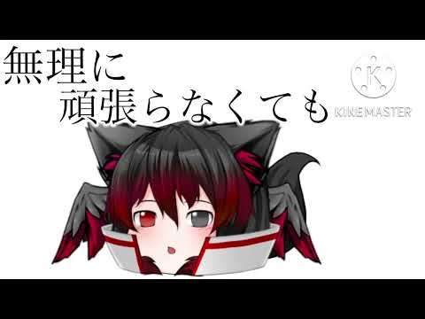 無理に___なくてもいいよ
