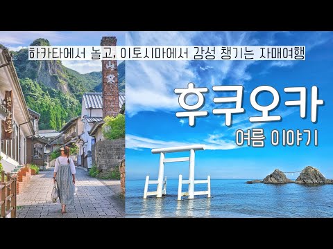 후쿠오카 여행 ✈️ 이토시마 투어 | 흔한 도시여행이 지겹다면 꼭 참고해야 할 | 친구같은 자매의 일본 소도시 바다여행 | 폭염을 감성으로 이겨내보자