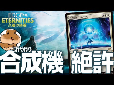 MTGA】身代わり合成機絶対許さない！アルテマ4積みの全知デッキ