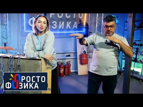 Работа в физике | ПРОСТО ФИЗИКА с Алексеем Иванченко