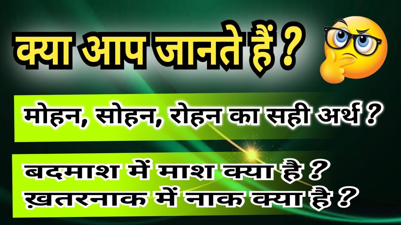 बदमाश, मोहन, रोहन, शब्द का अर्थ | ख़तरनाक में नाक क्या है ? हिन्दी शब्दों का शाब्दिक अर्थ | #बदमाश 