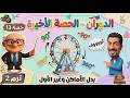 الدوران وتركيب دورانين الدرس الأخير هندسة للصف الاول الاعدادي ترم ثاني حصة 13