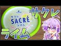 大人な味 サクレ ライム【今日のアイス #55】月・木曜日更新