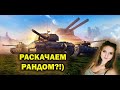 Вечерний рандом // Стрим Wot // ZEBRA