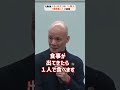 人生に役立つ話『人間力』【鴨頭嘉人】_01#Shorts
