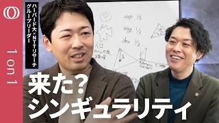 【「AIが賢くなることをAI自身が加速させる」ループに入ったか】知性の物理学を研究する田中秀宣／「お辞儀」から考えるAIの文化形成／シンギュラリティ時代の世界をどう生きるか【1on1】