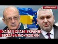Запад сдает Украину