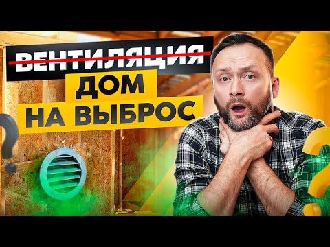 Дом без вентиляции = говнодом! Как быстро и недорого сделать систему вентиляции в частном доме?