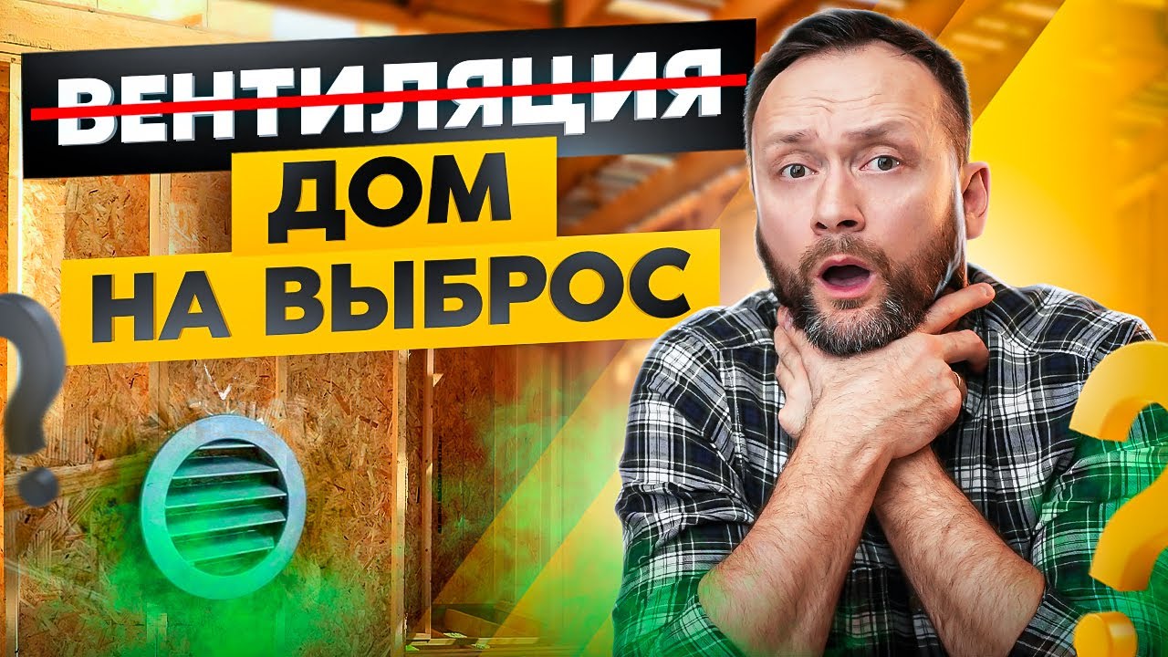 Воздухообмен в частном доме – это нормально