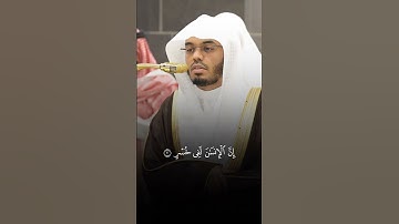 تلاوة خاشعة لفضيلة الشيخ ياسر الدوسري من سورة العصر 🤍#ياسر_الدوسري #الحرم_المكي