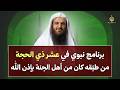 برنامج نبوي في العشر من ذي الحجة من طب قه كان من أهل الجنة بإذن الله الشيخ عبد الرزاق البدر 