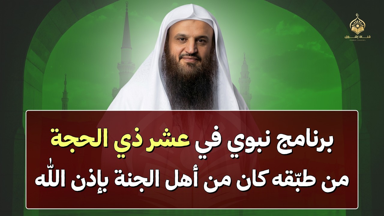 برنامج نبوي في العشر من ذي الحجة… من طبّقه كان من أهل الجنة بإذن الله | الشيخ عبد الرزاق البدر