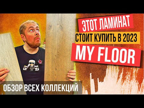 Ламинат My floor коллекции Cottage Chalet Villa Residence и елочка. Распаковка, укладка ламината