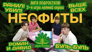 Неофиты. "Зерно Истины" Лига подростков. Вторая игра летней серии игр (архив)