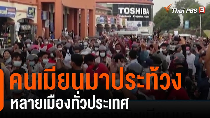 คนเมียนมาประท้วงหลายเมืองทั่วประเทศ : ทันโลกกับ Thai PBS World (9 ก.พ. 64)