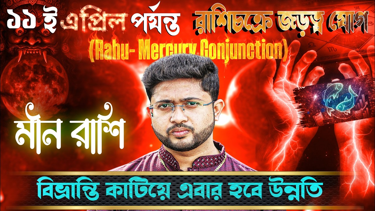 মীন 🐟 রাশি। Pisces Sign 🐟 ♓। জড়ত্ব যোগের প্রভাবে কতটা প্রভাবিত হবে  আপনি?