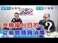 2020-12-22《POP搶先爆》朱學恒專訪 軍事評論家 亓樂義