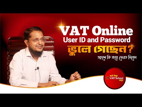 Vat Online User ID and Password ভ্যাট অনলাইনের ইউজার আইডি ও পাস ওয়ার্ড ভুলে গেলে কি করে ফেরত পাবেন