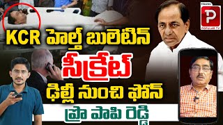 hidden Story behind KCR Health Condition Bulletin Explained By Prof Papi Reddy | Telugu Popular TV