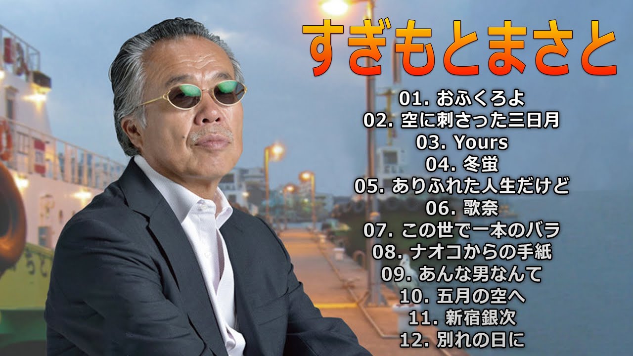 すぎもとまさとの作品一覧 – すぎもとまさと / TEICHIKU RECORDS – PPJV