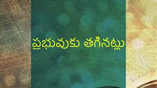 Vignette de la vidéo "Prabhuvuku Taginatlu | Telugu Christian Song | Beloveds Church"