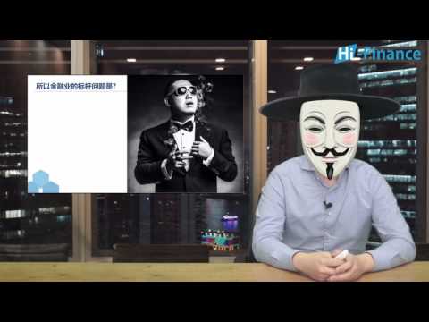 01 你为什么一定要进入金融业?!