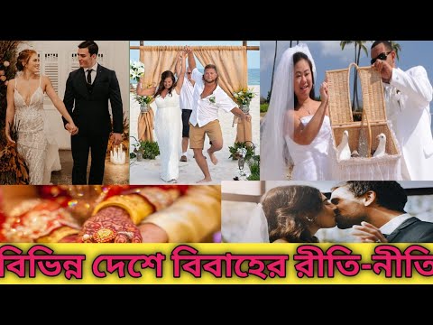 ভিডিও: কোন দেশে সাজানো বিবাহ সবচেয়ে সাধারণ?